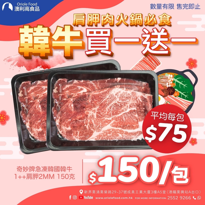 奇妙牌急凍韓國1++肩胛2mm 150克裝-ZBHCR003