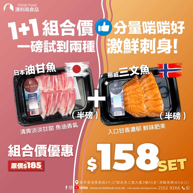 冰鮮挪威三文魚刺身切片 + 日本油甘魚刺身切片 各半磅 (原價$185／SET, 組合優惠$158／SET)【COM027A】