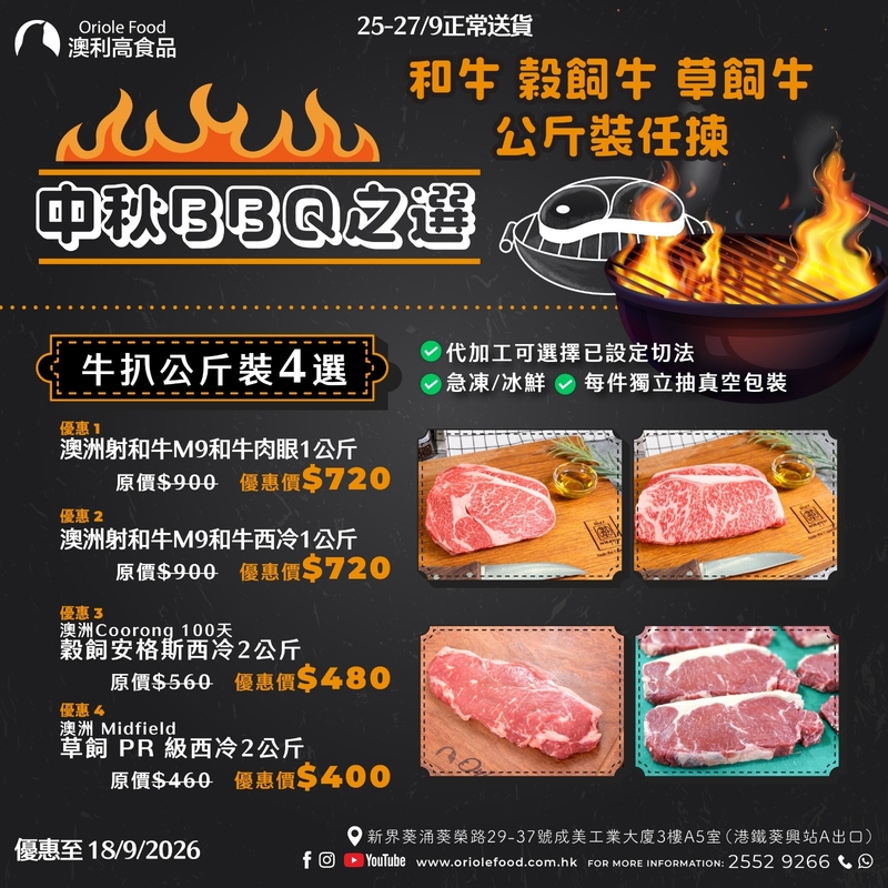 【中秋BBQ 牛扒之選】可選澳洲射和牛M9和牛肉眼或西冷1公斤_殼飼安格斯西冷2公斤_草飼西冷2公斤-COMBA001